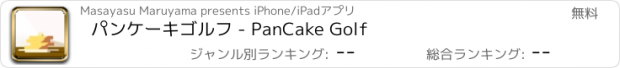 おすすめアプリ パンケーキゴルフ - PanCake Golf