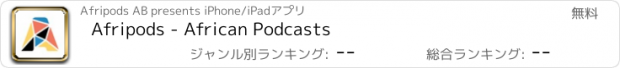 おすすめアプリ Afripods - African Podcasts