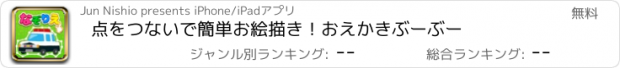 おすすめアプリ 点をつないで簡単お絵描き！おえかきぶーぶー