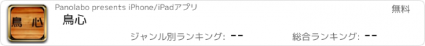 おすすめアプリ 鳥心