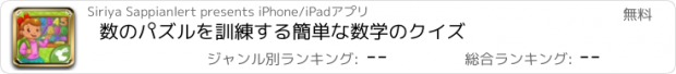 おすすめアプリ 数のパズルを訓練する簡単な数学のクイズ