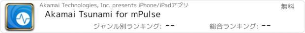 おすすめアプリ Akamai Tsunami for mPulse