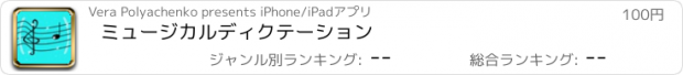 おすすめアプリ ミュージカルディクテーション