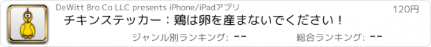 おすすめアプリ チキンステッカー：鶏は卵を産まないでください！