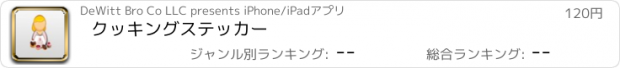 おすすめアプリ クッキングステッカー