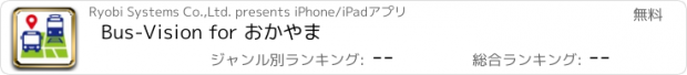 おすすめアプリ Bus-Vision for おかやま