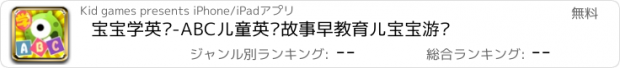 おすすめアプリ 宝宝学英语-ABC儿童英语故事早教育儿宝宝游戏