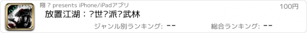 おすすめアプリ 放置江湖：隐世门派现武林