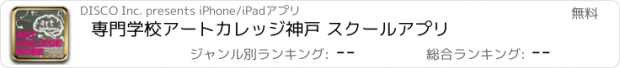 おすすめアプリ 専門学校アートカレッジ神戸 スクールアプリ