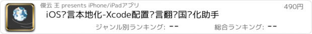 おすすめアプリ iOS语言本地化-Xcode配置语言翻译国际化助手