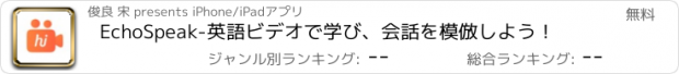 おすすめアプリ EchoSpeak-英語ビデオで学び、会話を模倣しよう！