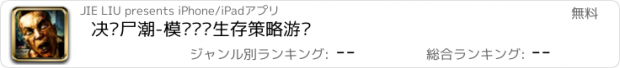 おすすめアプリ 决战尸潮-模拟经营生存策略游戏