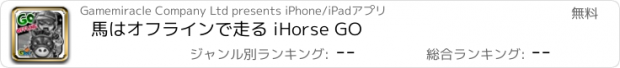 おすすめアプリ 馬はオフラインで走る iHorse GO