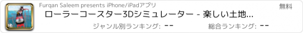 おすすめアプリ ローラーコースター3Dシミュレーター - 楽しい土地の冒険