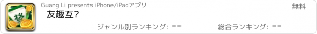 おすすめアプリ 友趣互动