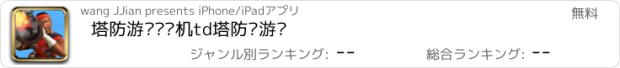 おすすめアプリ 塔防游戏•单机td塔防类游戏