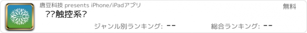 おすすめアプリ 华强触控系统