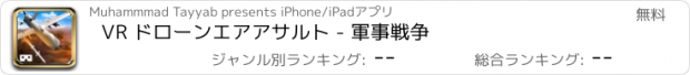 おすすめアプリ VR ドローンエアアサルト - 軍事戦争