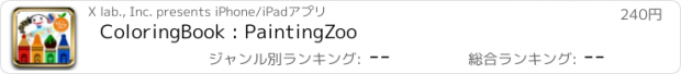 おすすめアプリ ColoringBook : PaintingZoo