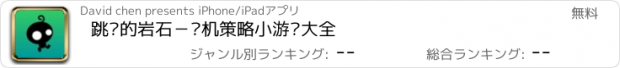 おすすめアプリ 跳跃的岩石－单机策略小游戏大全