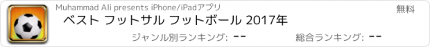 おすすめアプリ ベスト フットサル フットボール 2017年