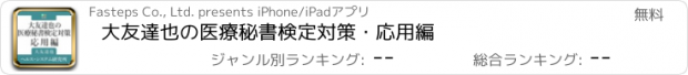 おすすめアプリ 大友達也の医療秘書検定対策・応用編