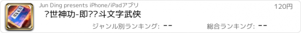 おすすめアプリ 绝世神功-即时战斗文字武侠