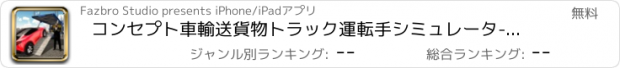 おすすめアプリ コンセプト車輸送貨物トラック運転手シミュレータ-車の配達ゲー