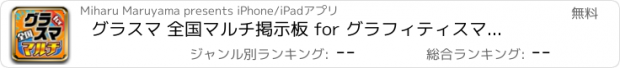 おすすめアプリ グラスマ 全国マルチ掲示板 for グラフィティスマッシュ