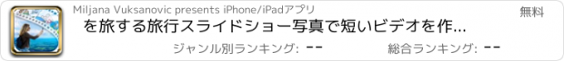 おすすめアプリ を旅する旅行スライドショー写真で短いビデオを作成する