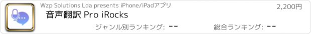 おすすめアプリ 音声翻訳 Pro iRocks