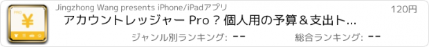 おすすめアプリ アカウントレッジャー Pro – 個人用の予算＆支出トラッカー