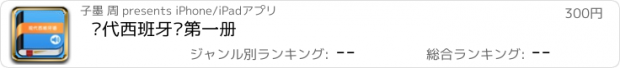 おすすめアプリ 现代西班牙语第一册