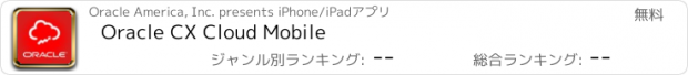 おすすめアプリ Oracle CX Cloud Mobile