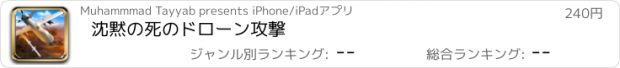 おすすめアプリ 沈黙の死のドローン攻撃