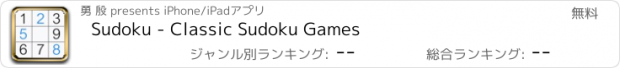 おすすめアプリ Sudoku - Classic Sudoku Games