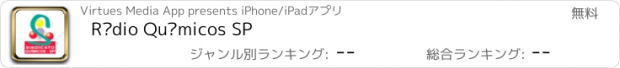おすすめアプリ Rádio Químicos SP