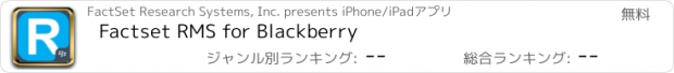 おすすめアプリ Factset RMS for Blackberry