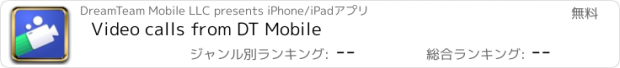 おすすめアプリ Video calls from DT Mobile