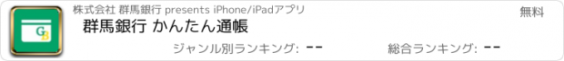 おすすめアプリ 群馬銀行 かんたん通帳