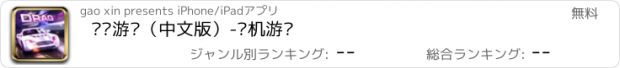 おすすめアプリ 赛车游戏（中文版）-单机游戏