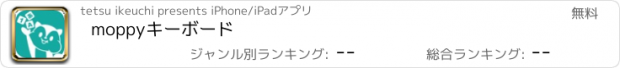 おすすめアプリ moppyキーボード