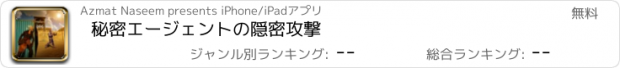 おすすめアプリ 秘密エージェントの隠密攻撃