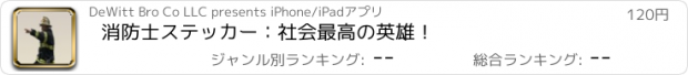 おすすめアプリ 消防士ステッカー：社会最高の英雄！