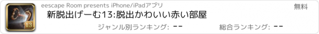 おすすめアプリ 新脱出げーむ13:脱出かわいい赤い部屋