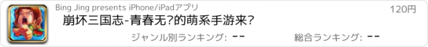 おすすめアプリ 崩坏三国志-青春无敌的萌系手游来啦