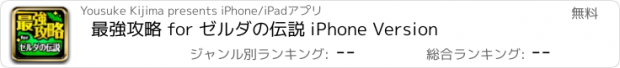 おすすめアプリ 最強攻略 for ゼルダの伝説 iPhone Version