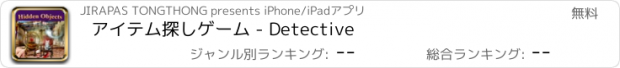 おすすめアプリ アイテム探しゲーム - Detective