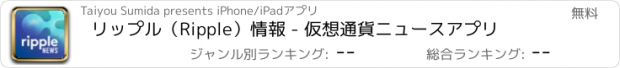 おすすめアプリ リップル（Ripple）情報 - 仮想通貨ニュースアプリ