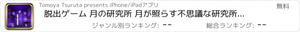 おすすめアプリ 脱出ゲーム 月の研究所 月が照らす不思議な研究所からの脱出